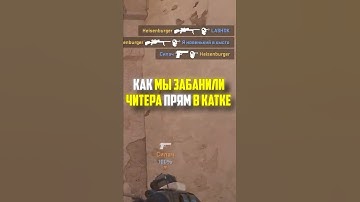 КАК МЫ ЗАБАНИЛИ ЧИТЕРА ПРЯМО В КАТКЕ CS2 #cs2 #кс2 #читы