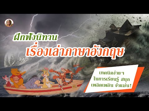 นิทานก่อนนอน วินนี่ เดอะ พูห์ กับวันพายุหมุน(4) ฝึกฟังภาษาอังกฤษ เรียนรู้คำศัพท์ใหม่ เก่งภาษามากขึ้น
