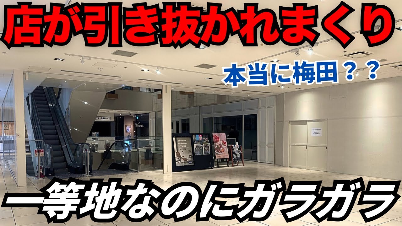 【都市開発問題】日本有数の繁華街・大阪梅田で店が引き抜かれてガラガラの商業施設…。