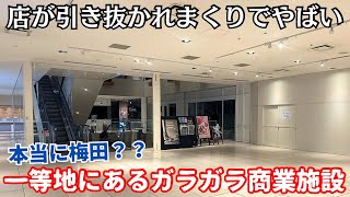 【都市開発問題】日本有数の繁華街・大阪梅田で店が引き抜かれてガラガラの商業施設…。