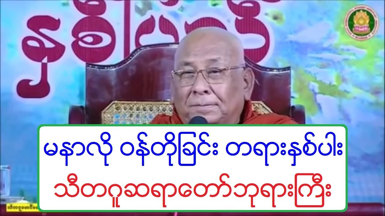 မနာလို ဝန္တိုျခင္း တရားႏွစ္ပါး တရားေတာ္ သီတဂူဆရာေတာ္ဘုရားႀကီး ၂၈.၅.၂၀၁၉ ည