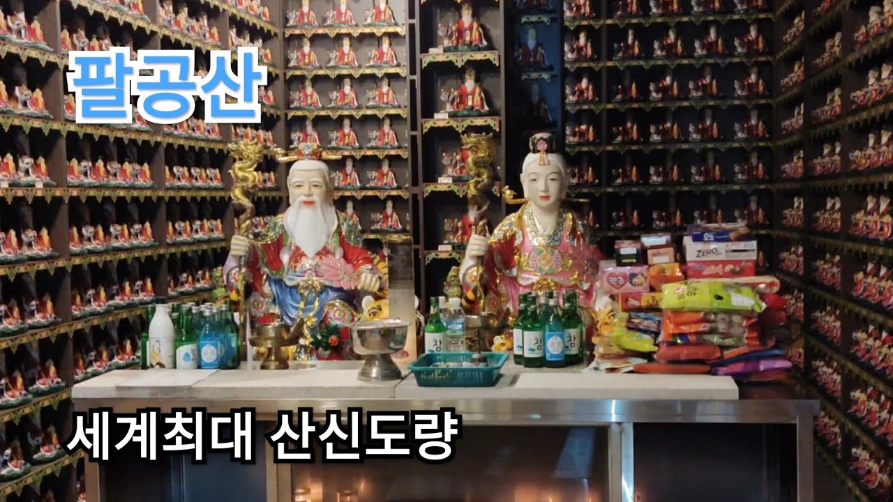 세계최대 산신도량으로 두번째 기도를...