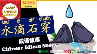 Learn Chinese through stories| Chengyu Idiom Story: 成语故事 shuǐ dī shí chuān 水滴石穿 (HSK3+) screenshot 5