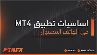 اساسيات تطبيق MT4 في الهاتف المحمول TNFX \ 