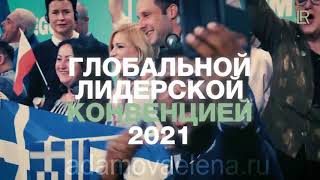 Лидерская Конвенция 2021