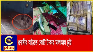 ⁣প্রবাসীর বাড়ি থেকে কোটি টাকার মালামাল চুরির ঘটনায় ২ জন গ্রেফতার | Thief | Arrest |Theft Goods |Cplus