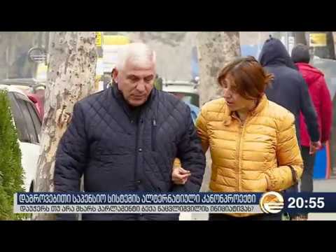 დაგროვებითი საპენსიო სისტემის ალტერნატიული კანონპროექტი