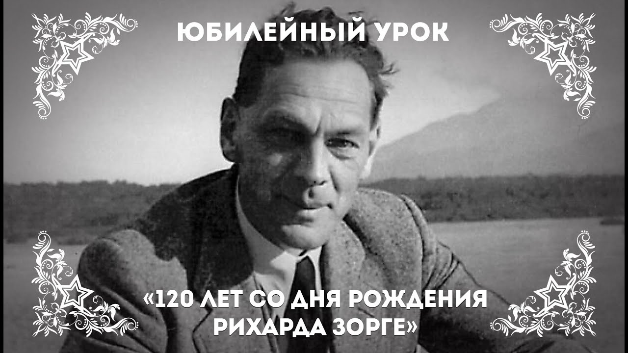 Псевдоним рихарда зорге 6 букв. С днем рождения от Рихарда Зорге.