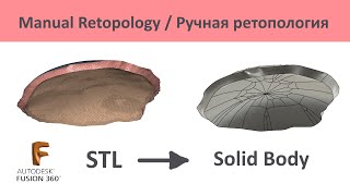 A.21. Ручная ретопология во Fusion 360. Manual Retopology. STL to Solid.