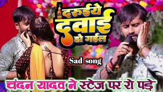 #चंदन_यादव का दर्दभरा स्टेज शो | दरुईय दवाई हो गइल | #chandan yadav | #sad😢 | daruiye davai ho gail
