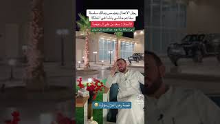 ‏رجل الأعمال ومؤسس ومالك سلسلة مطاعم حاشي باشا ‏الاستاذ سعد بن علي آل عوضة وقصه رهن المنزل ?