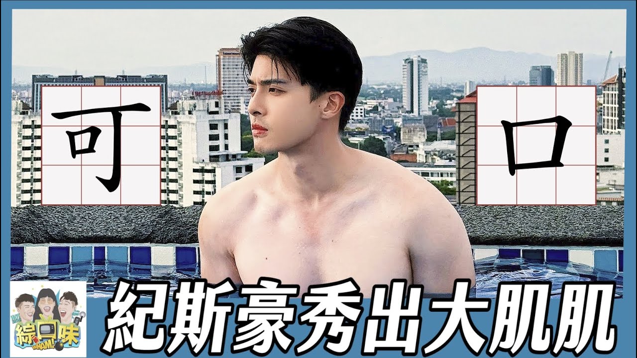 苦等九年，紀董終於脫了！#綜口味開房間 EP.861