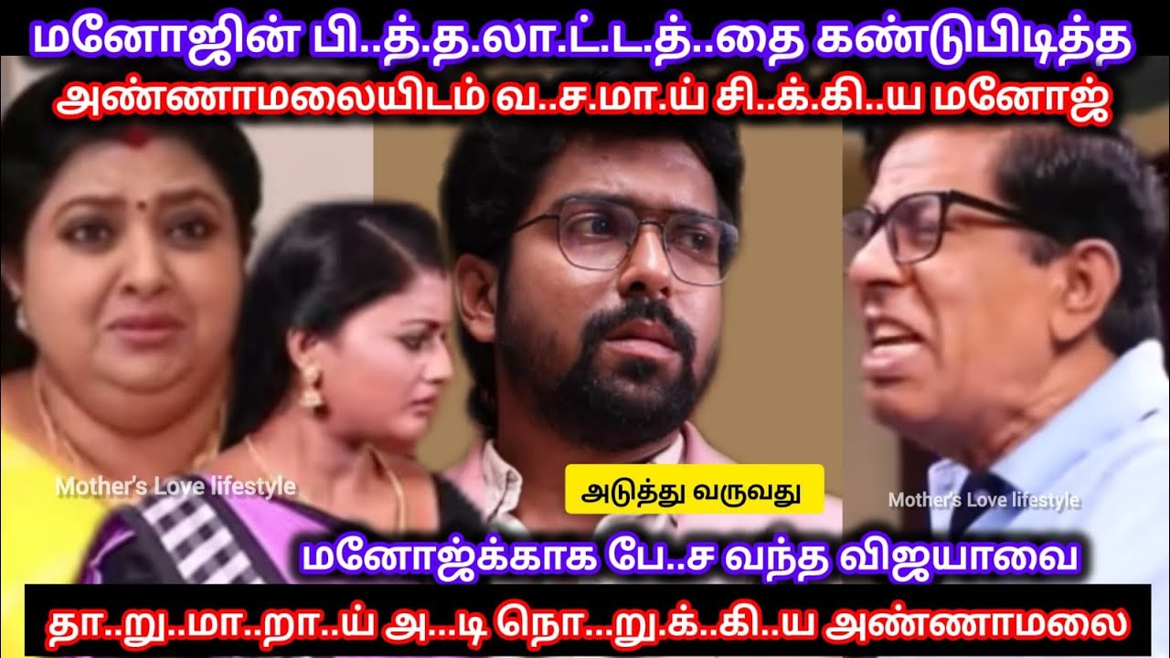 மனோஜின் பி...த்.த.லா.ட்.ட.த்.தை கண்டுபிடித்து விஜயாவை வெ..ளு.த்.து வா..ங்.கி.ய அண்ணாமலை