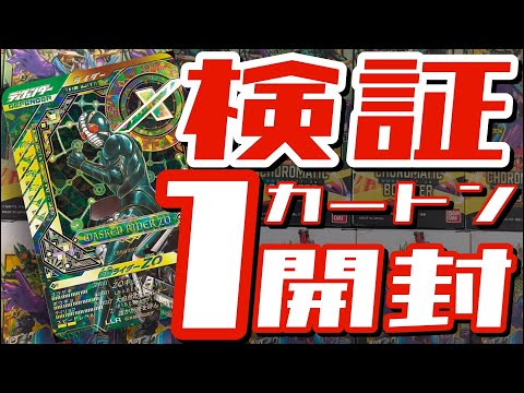 検証【ガンバレジェンズ】クロマティックブースター1カートン開封して