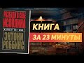 Энтони Роббинс «Разбуди в себе исполина» — Книга за 23 минуты. Обзор