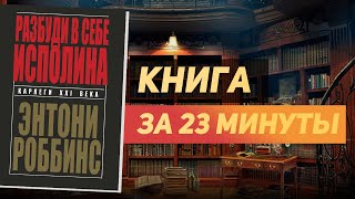 Энтони Роббинс «Разбуди в себе исполина» - Книга за 23 минуты. Обзор