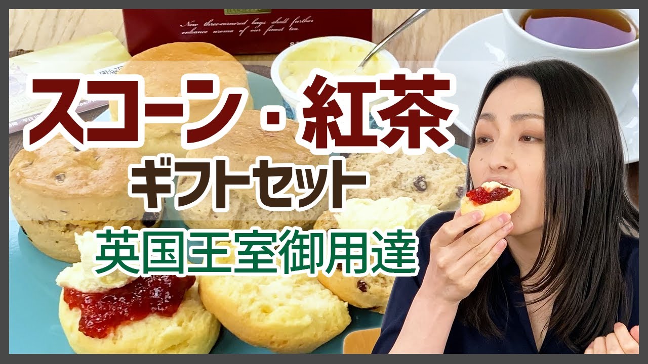 英国王室からも認められた伝統の味が楽しめる スコーンと紅茶のギフトセット お取り寄せスイーツ Youtube 英国王室からも認められた伝統の味が楽しめる スコーンと紅茶のギフトセット お取り寄せスイーツ Youtube