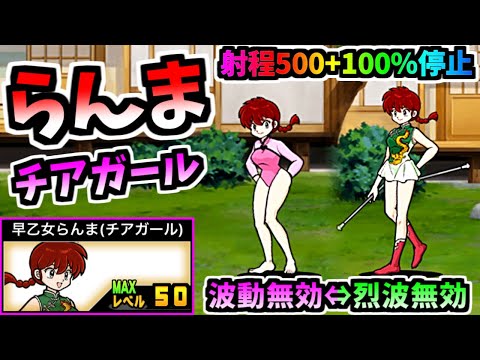 早乙女らんま (レオタード / チアガール) 性能紹介 (らんま1/2コラボ)　【にゃんこ大戦争】