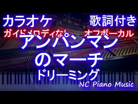 【オフボーカル】アンパンマンのマーチ / ドリーミング【ガイドメロディなし 歌詞 ピアノ フル full】