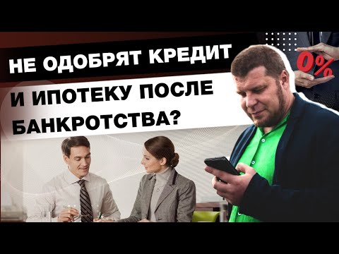 РЕАЛЬНО ЛИ ОФОРМИТЬ КРЕДИТ И ИПОТЕКУ ПОСЛЕ БАНКРОТСТВА?