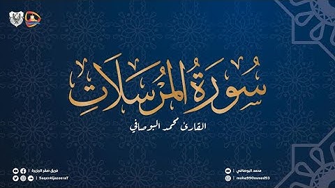 سورة المرسلات | تلاوة محمد البوصافي