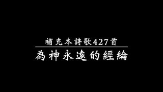 為神永遠的經綸（補充本詩歌427首）