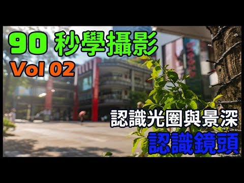 【90 秒學攝影 - 02】 認識什麼是光圈，以及景深的控制