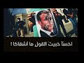 اخسأ خبيث القول أحمد النفيس