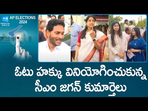 YS Bharathi Cast Her Vote Along With Her Daughters, AP Elections | YSRCP vs TDP BJP Janasena - SAKSHITV