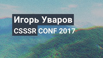 Обзор возможностей Chrome DevTools — Игорь Уваров