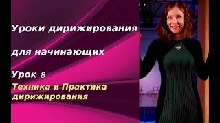 Уроки дирижирования для начинающих. Урок 8. Постановка корпуса, рук. Практика дирижирования. Уроки дирижирования для начинающих. Урок 8. Постановка корпуса, рук. Практика дирижирования.
