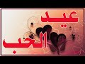 فيديو مميز عن عيد الحب mp3