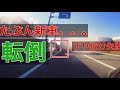 バイク 新車 立ちゴケ 転倒 事故 大型 ユピテル BDR-S1 にて撮影バイク ドラレコ ドライブレコーダー 前方のバイクがすり抜けに失敗して エンスト ガードレールに倒れこむ