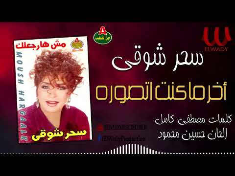 سحر شوقي أخر ما كنت اتصوره Sahar Shawky Akher Ma Kont Atsawaro