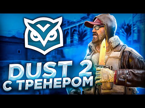 ИДЕАЛЬНАЯ ОТЫГРОВКА ЗА КТ НА DUST 2 ГАЙД ОТ ТРЕНЕРА CS : GO