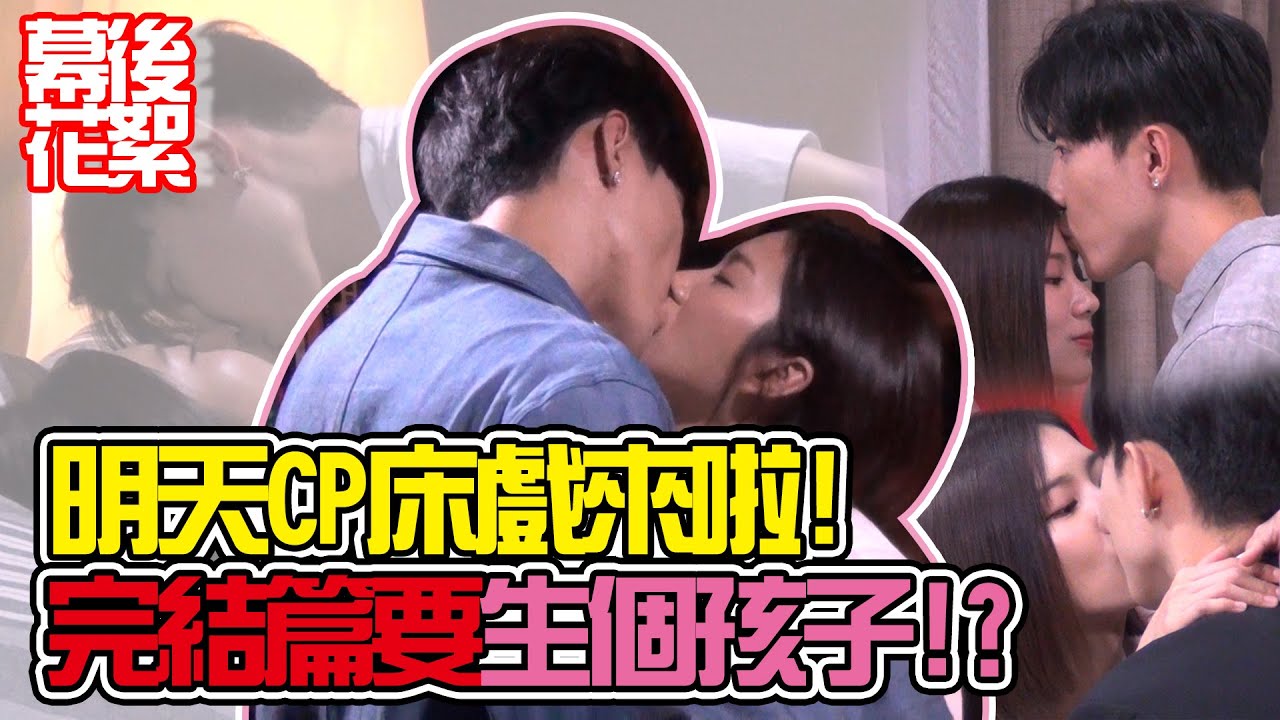 我的青春沒在怕│獨家花絮！明天CP的床戲花絮來啦～！狂吻狂親一次滿足 Young Days No Fears │ Vidol.tv