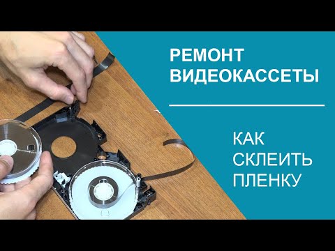 Ремонт видеокассеты VHS | Склеиваем пленку | Перекладываем в донор | Блог 'Мы из 90х'
