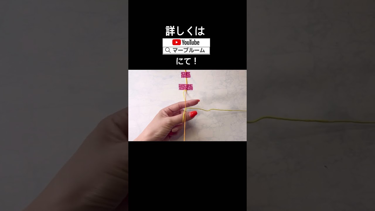 糸2本でできるミサンガ！