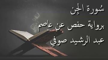 بدون إعلانات - سورة الجن - الشيخ عبد الرشيد صوفي  - برواية حفص عن عاصم