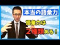 語彙力を伸ばしたいなら○○語彙を伸ばせ！