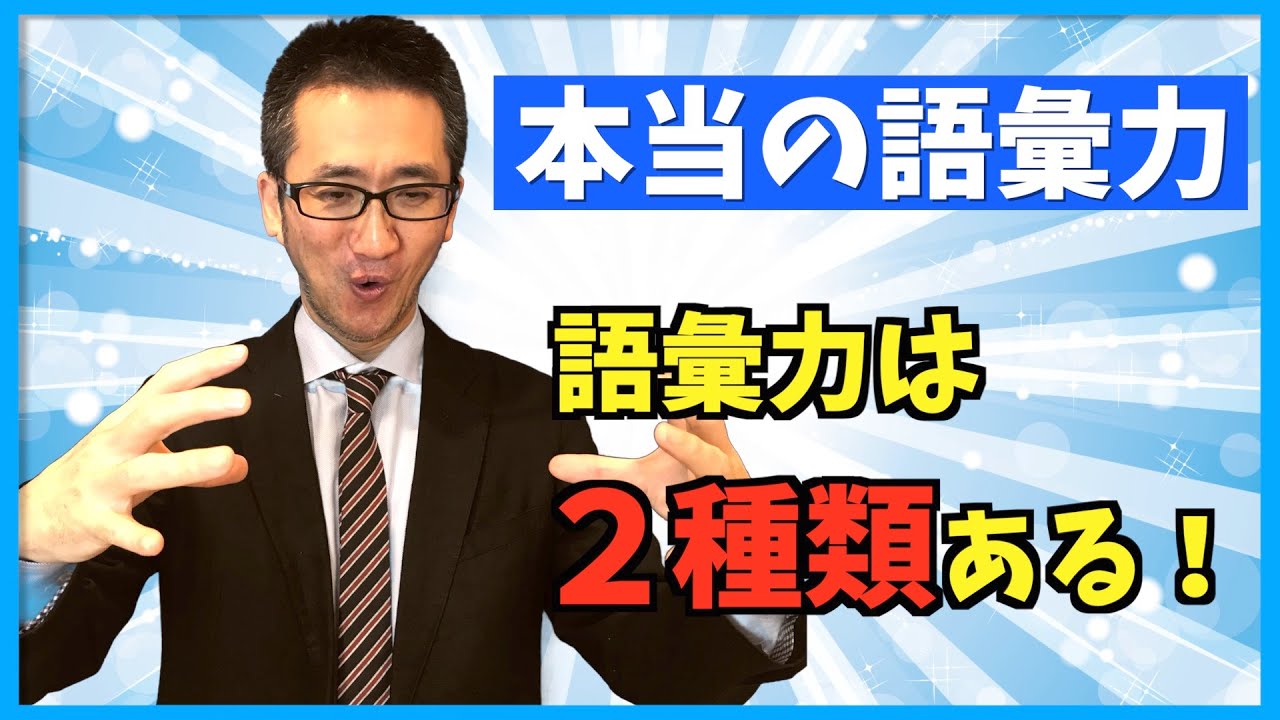語彙力を伸ばしたいなら○○語彙を伸ばせ！