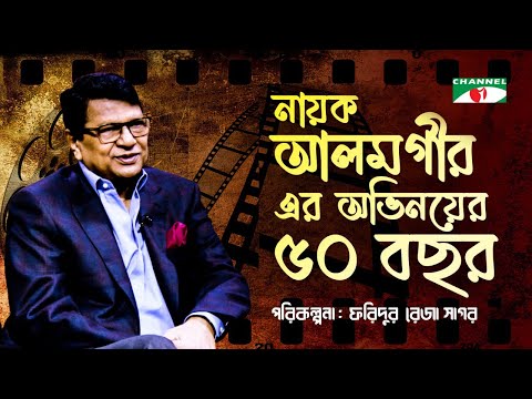 নায়ক আলমগীর এর অভিনয়ের ৫০ বছর | চ্যানেল আই এর বিশেষ অনুষ্ঠান