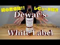 【No.1 スコッチ !?】 デュワーズ ホワイトラベル - Dewar's White Label - を レビュー & 解説 !!【滑らかさがすごい!!】