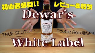 【No.1 スコッチ !?】 デュワーズ ホワイトラベル - Dewar's White Label - を レビュー & 解説 !!【滑らかさがすごい!!】