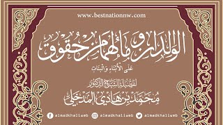 الخطب المنبرية | الوالدان وما لهما من حقوق على الأبناء والبنات - الشيخ الدكتور محمد بن هادي المدخلي