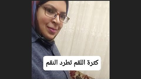 كثرة اللقم تزيل النقم