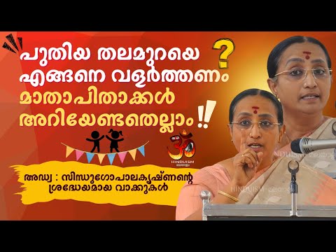 ഇത് കേട്ടില്ലെങ്കിൽ നഷ്ട്ടം നിങ്ങളുടെ മക്കൾക്ക് ! ഇതാണ് സത്യം ! അഡ്വ : സിന്ധുഗോപാലകൃഷ്ണൻ | HINDUISM