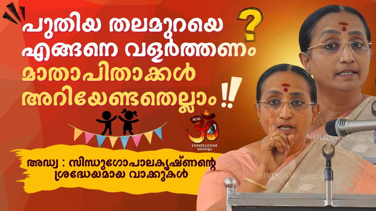 ഇത് കേട്ടില്ലെങ്കിൽ നഷ്ട്ടം നിങ്ങളുടെ മക്കൾക്ക് ! ഇതാണ് സത്യം ! അഡ്വ : സിന്ധുഗോപാലകൃഷ്ണൻ | HINDUISM