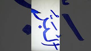 Allah name calligraphy #youtubeshorts #art #sketch #easywriting #painting #artist