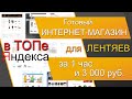 ИНТЕРНЕТ-МАГАЗИН с товаром + ТОП в поиске = 3 тыс.р. (Дропшиппинг как начать)